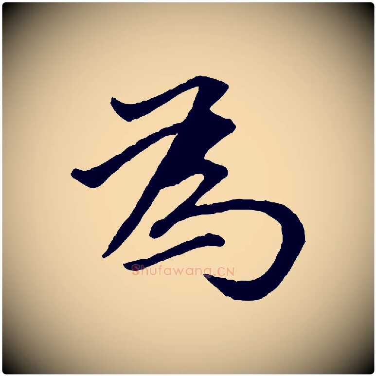 為毛笔行书写法,摘自明代董其昌仿米南宫