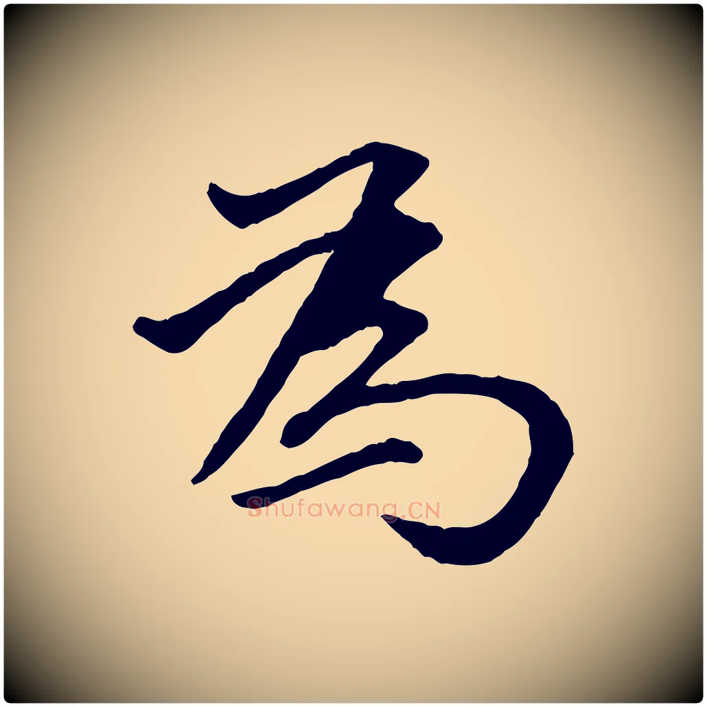 為毛笔行书写法,摘自明代董其昌仿米南宫