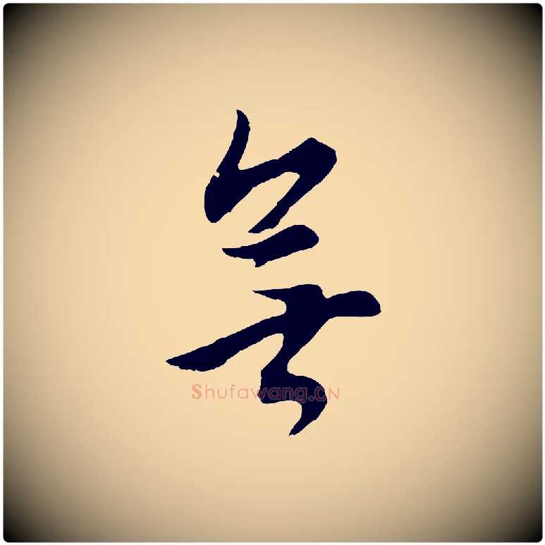 無毛笔行书写法,摘自明代董其昌仿米南宫