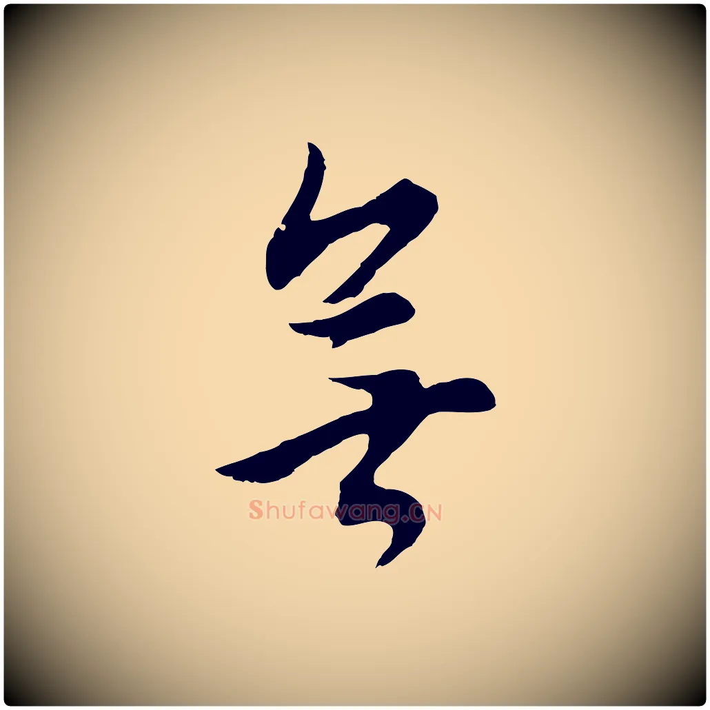 無毛笔行书写法,摘自明代董其昌仿米南宫