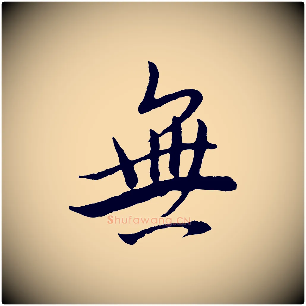無毛笔行书写法,摘自明代董其昌仿米南宫