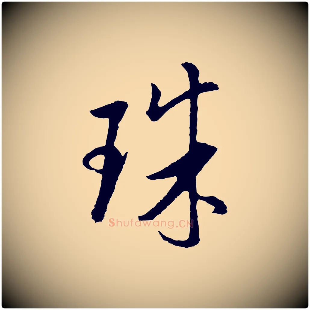珠毛笔行书写法,摘自明代董其昌仿米南宫