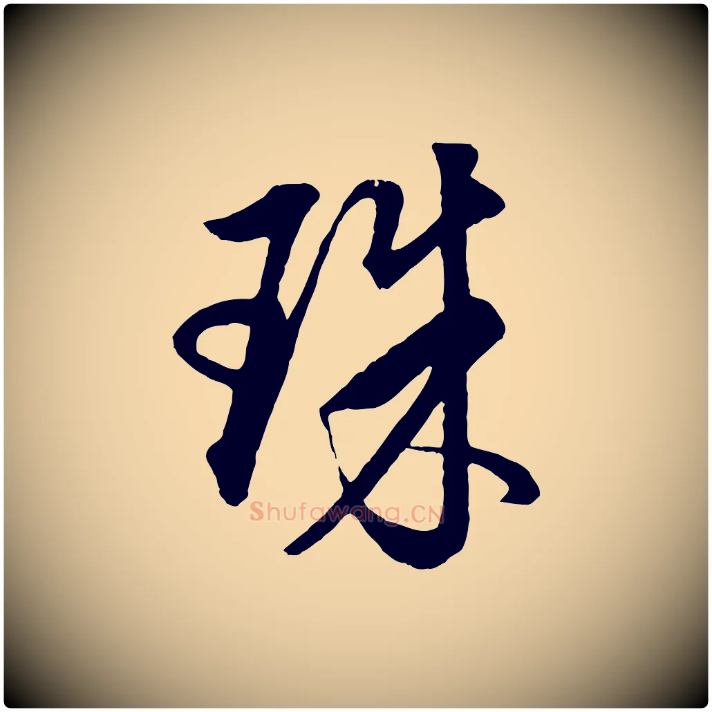 珠毛笔行书写法,摘自明代董其昌仿米南宫