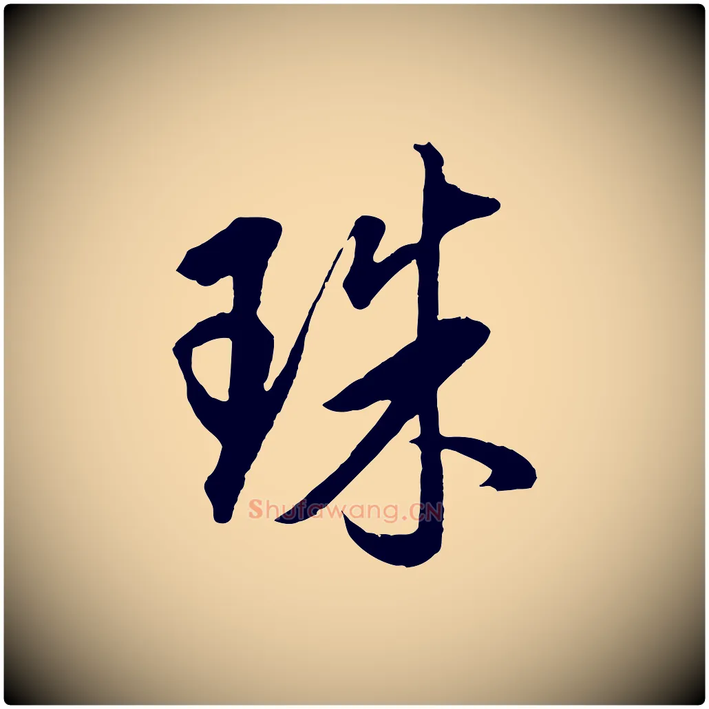 珠毛笔行书写法,摘自明代董其昌仿米南宫