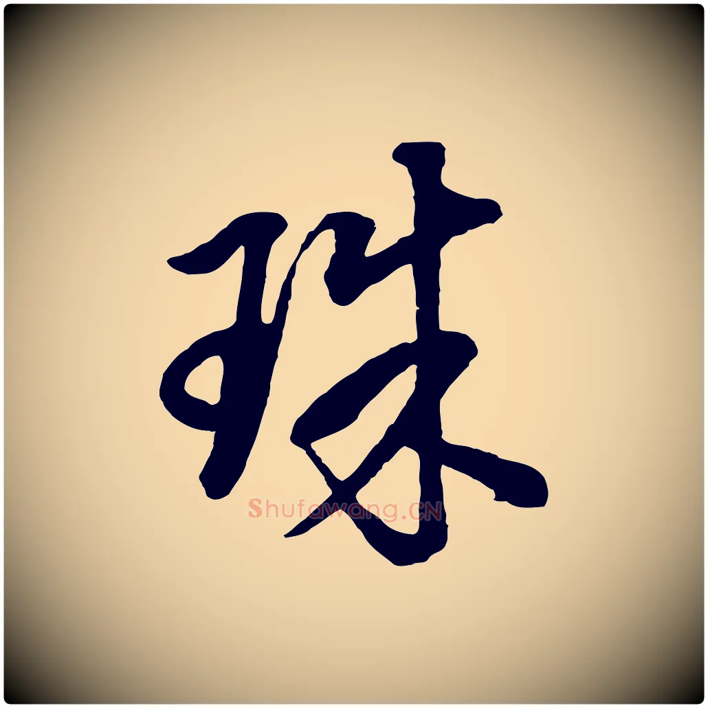 珠毛笔行书写法,摘自明代董其昌仿米南宫