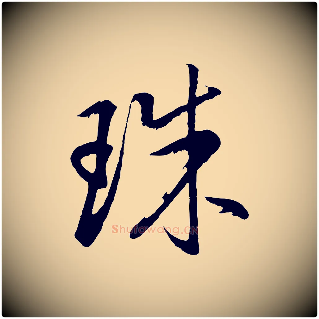珠毛笔行书写法,摘自明代董其昌仿米南宫