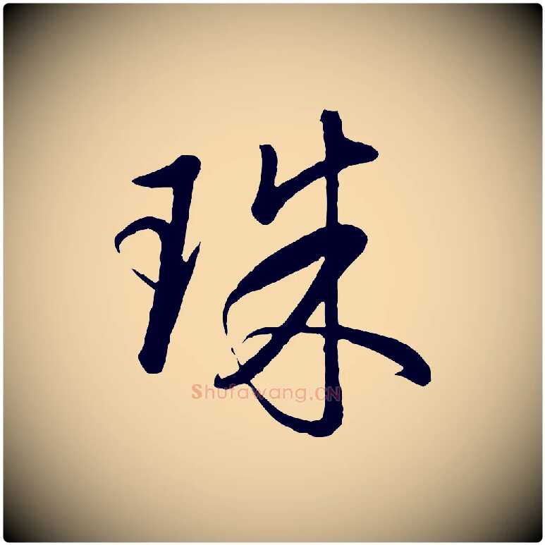 珠毛笔行书写法,摘自明代董其昌仿米南宫