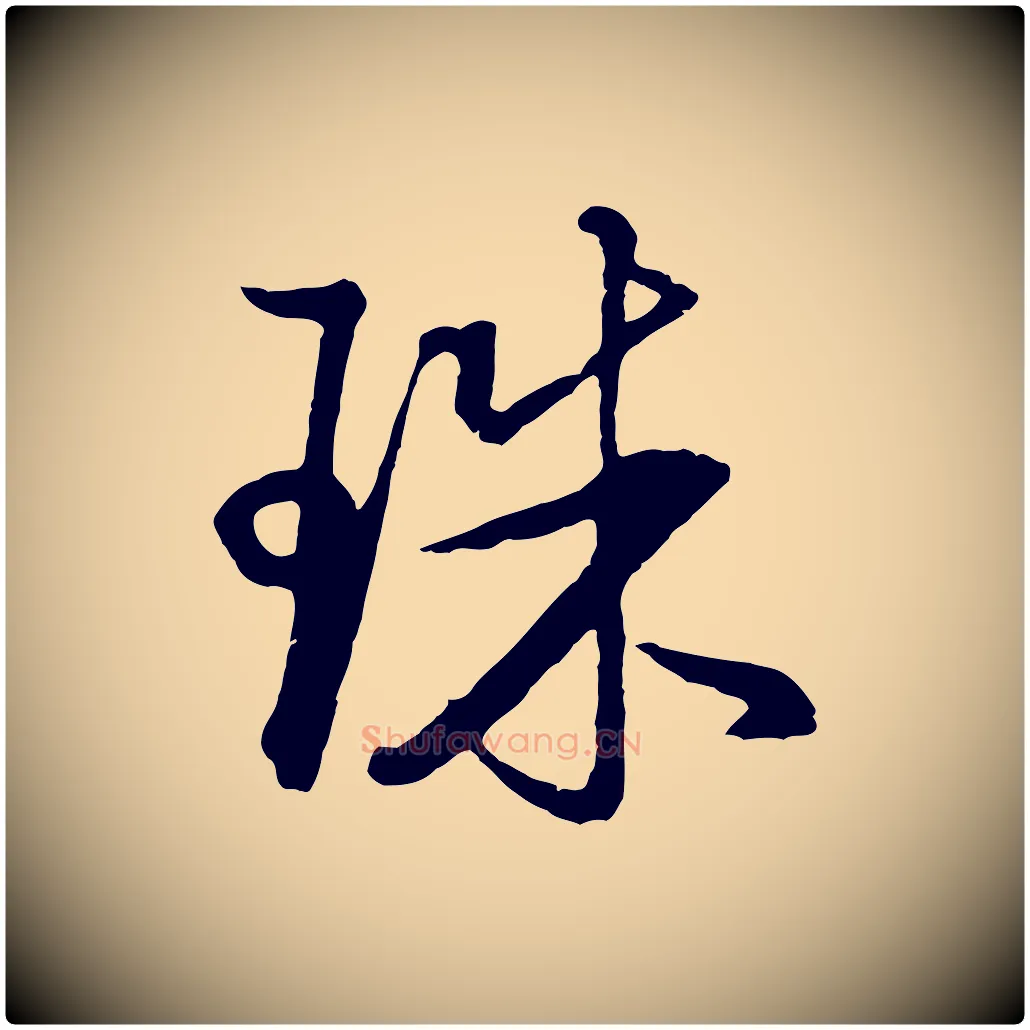 珠毛笔行书写法,摘自明代董其昌仿米南宫