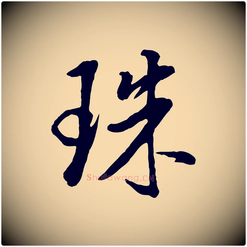 珠毛笔行书写法,摘自明代董其昌仿米南宫