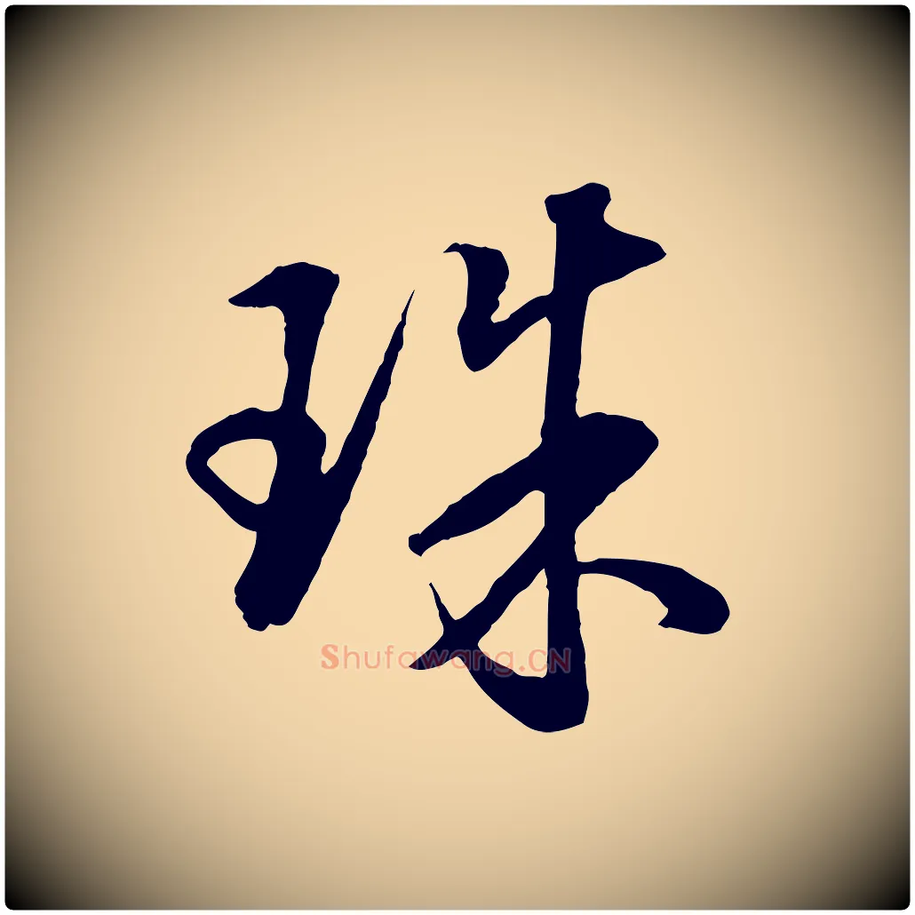 珠毛笔行书写法,摘自明代董其昌仿米南宫