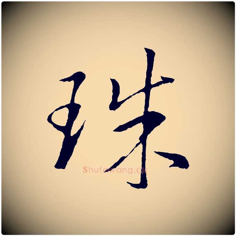 珠毛笔行书写法,摘自明代董其昌仿米南宫