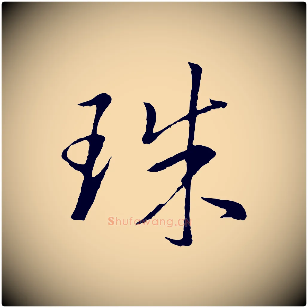 珠毛笔行书写法,摘自明代董其昌仿米南宫
