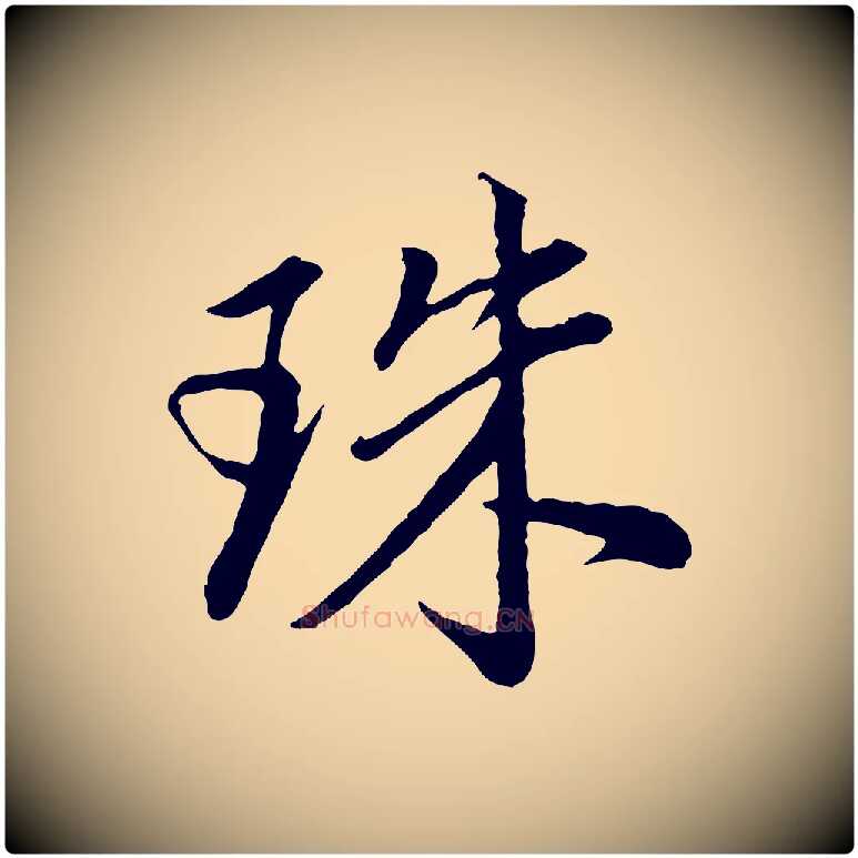 珠毛笔行书写法,摘自明代董其昌仿米南宫