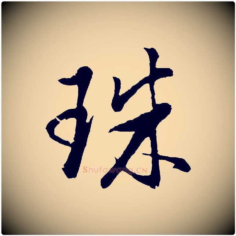 珠毛笔行书写法,摘自明代董其昌仿米南宫