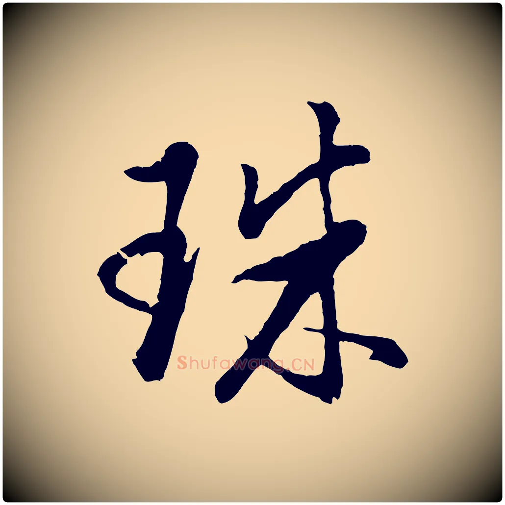 珠毛笔行书写法,摘自明代董其昌仿米南宫
