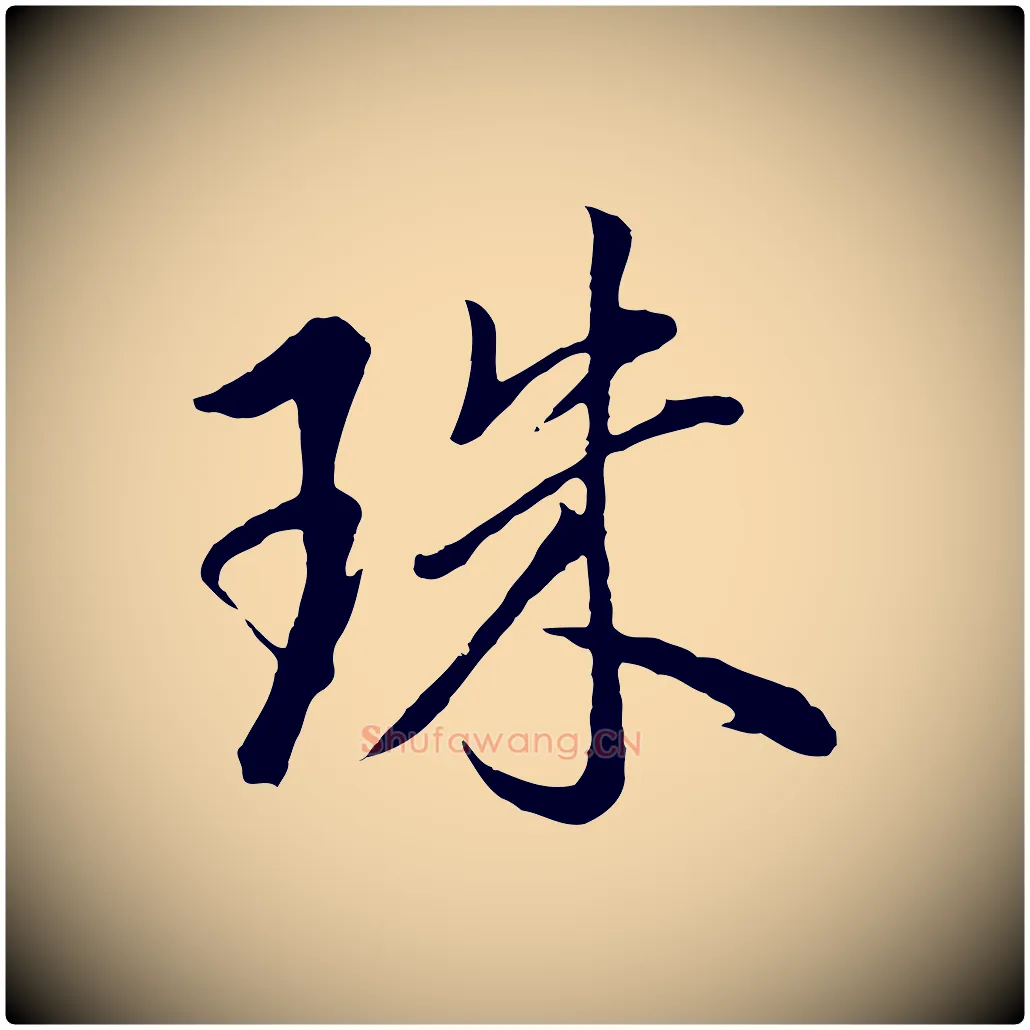 珠毛笔行书写法,摘自明代董其昌仿米南宫