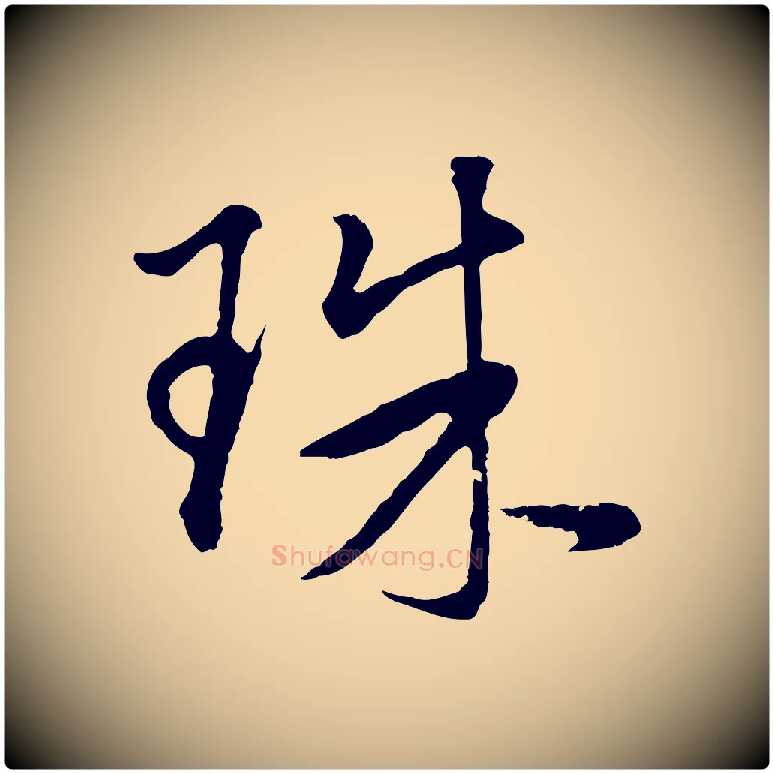 珠毛笔行书写法,摘自明代董其昌仿米南宫