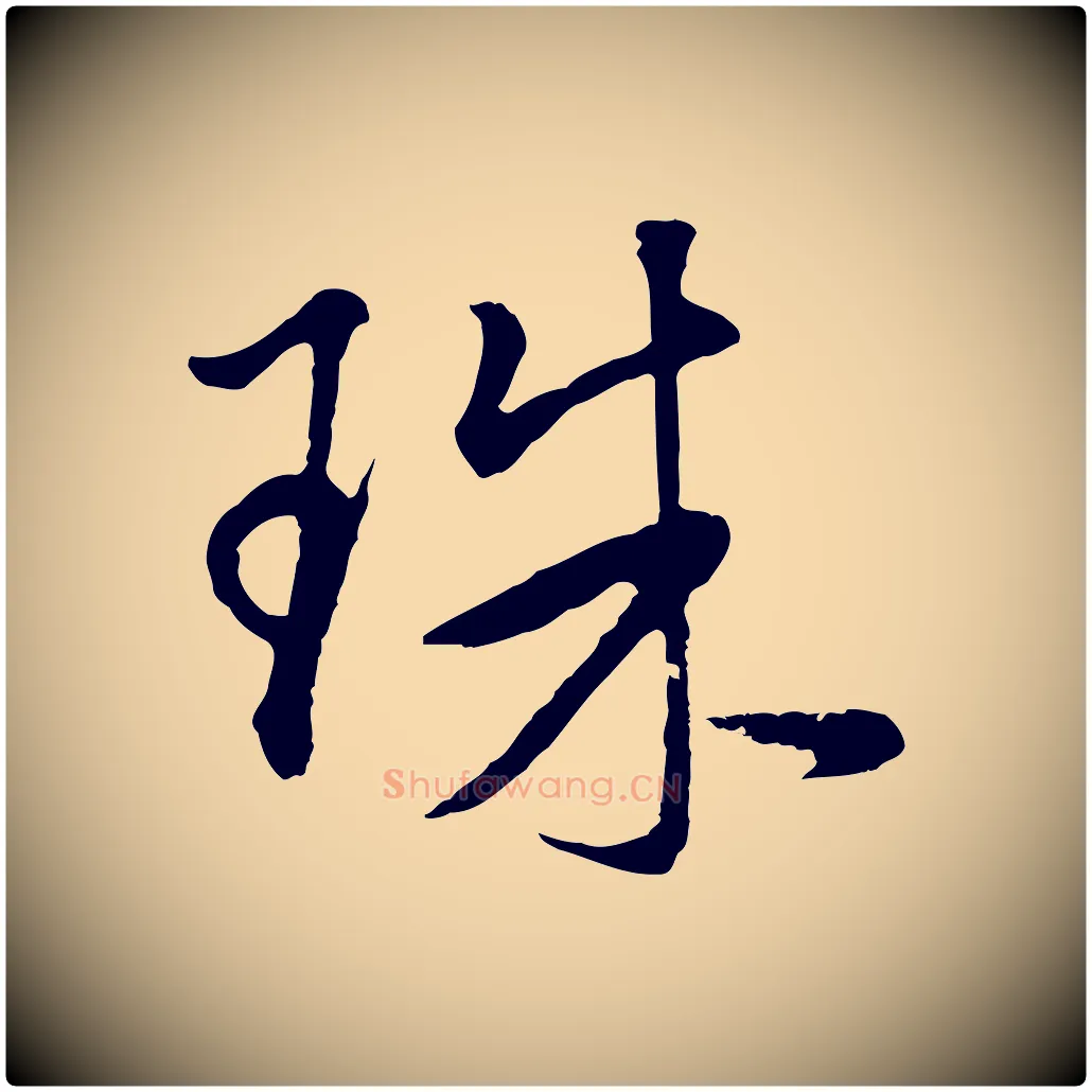珠毛笔行书写法,摘自明代董其昌仿米南宫