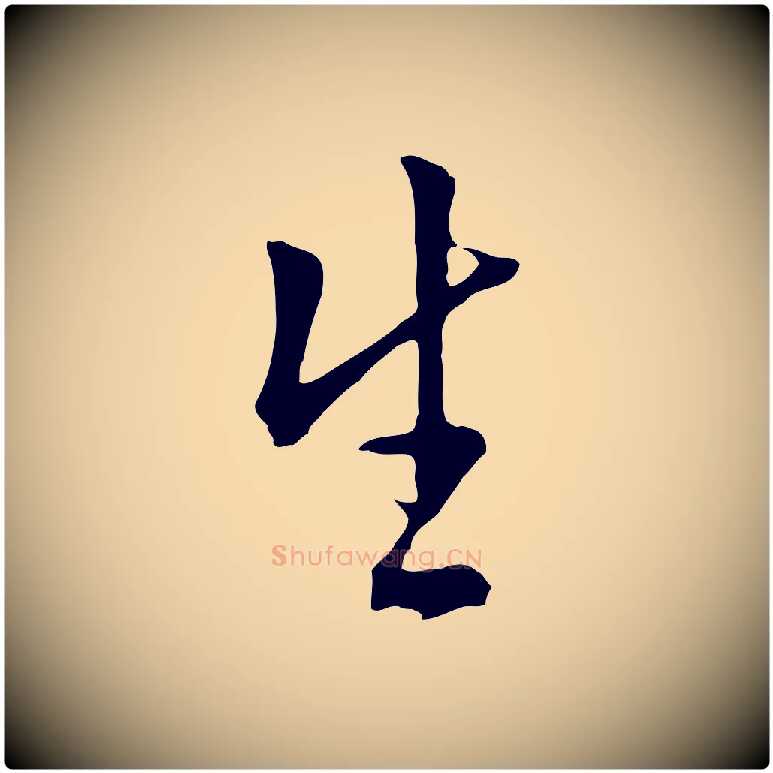 生毛笔行书写法,摘自明代董其昌仿米南宫
