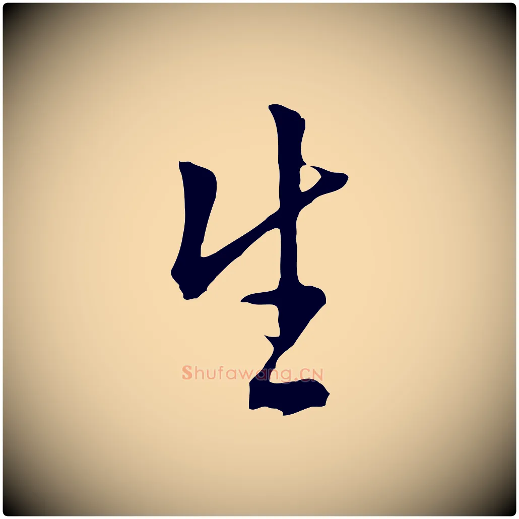 生毛笔行书写法,摘自明代董其昌仿米南宫