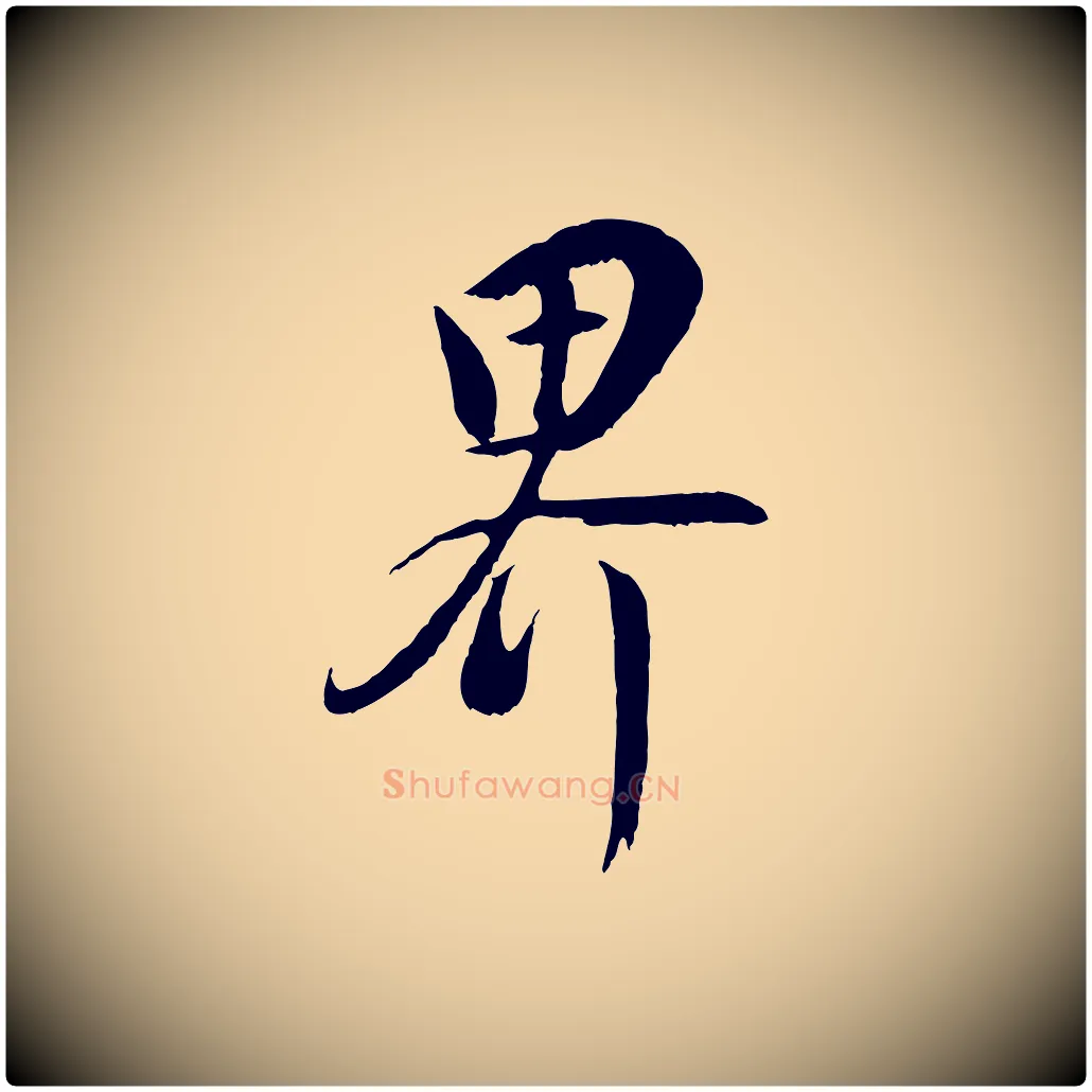 界毛笔行书写法,摘自明代董其昌仿米南宫