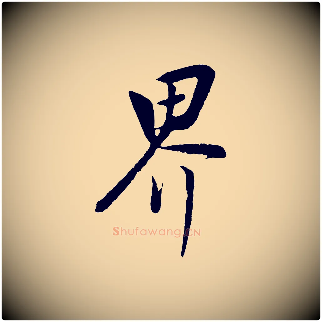 界毛笔行书写法,摘自明代董其昌仿米南宫