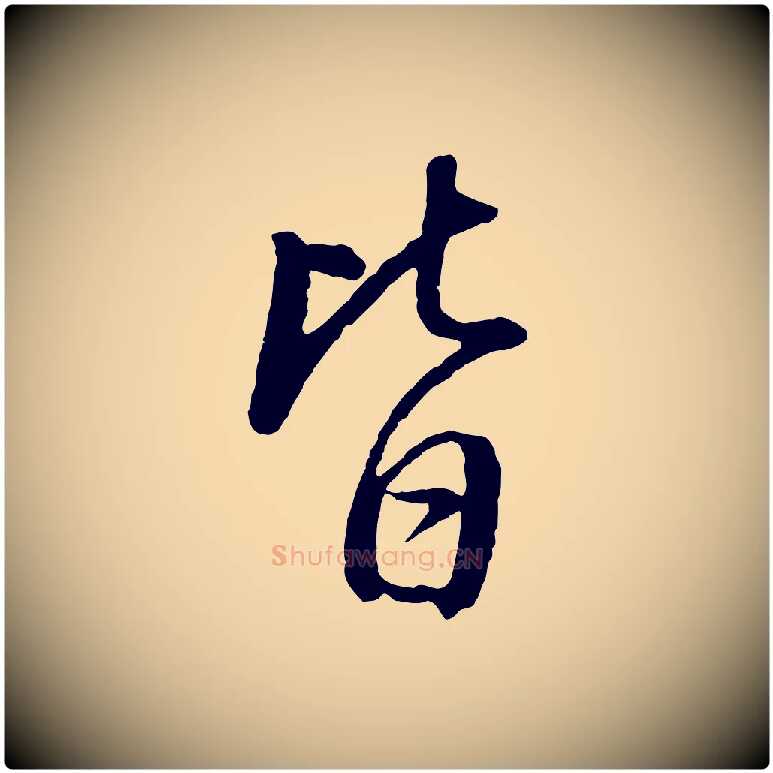 皆毛笔行书写法,摘自明代董其昌仿米南宫