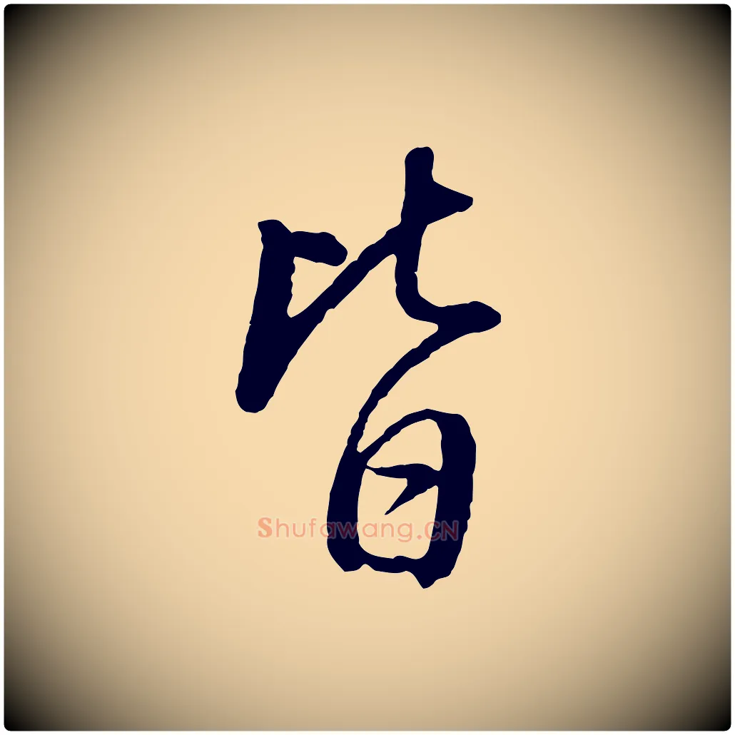 皆毛笔行书写法,摘自明代董其昌仿米南宫
