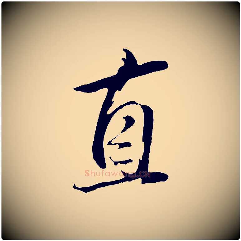直毛笔行书写法,摘自明代董其昌仿米南宫