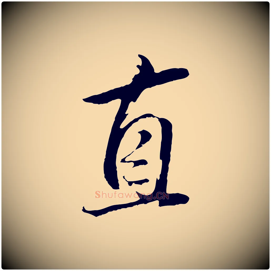 直毛笔行书写法,摘自明代董其昌仿米南宫