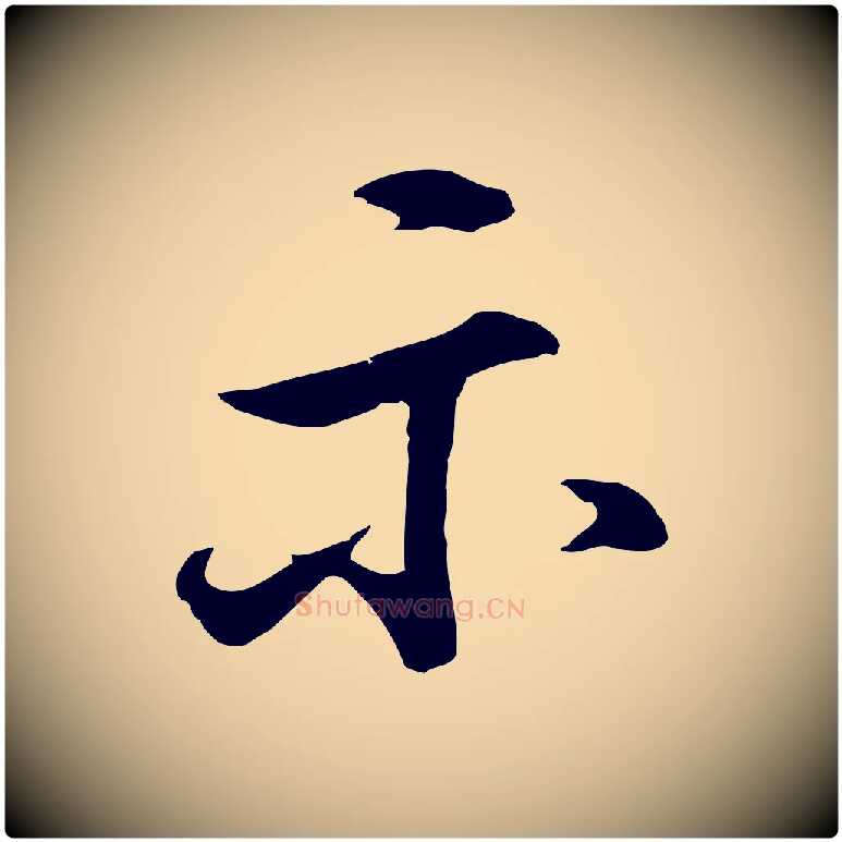 示毛笔行书写法,摘自明代董其昌仿米南宫