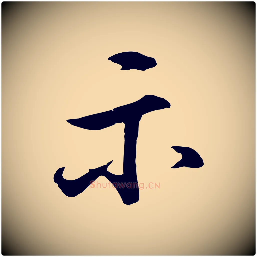 示毛笔行书写法,摘自明代董其昌仿米南宫
