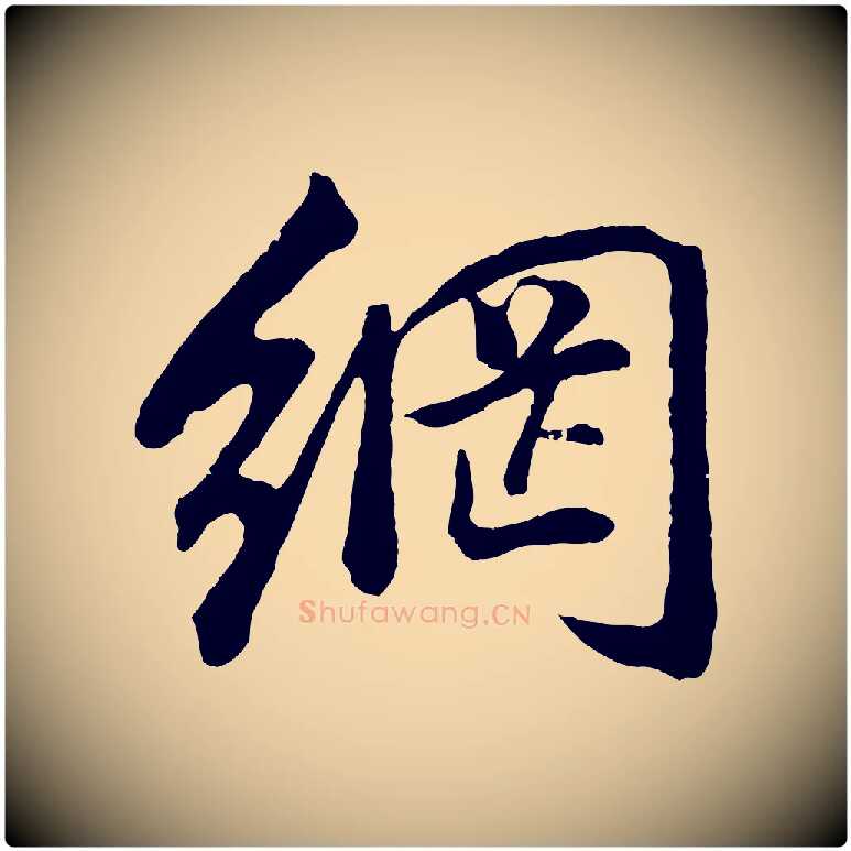 網毛笔行书写法,摘自明代董其昌仿米南宫