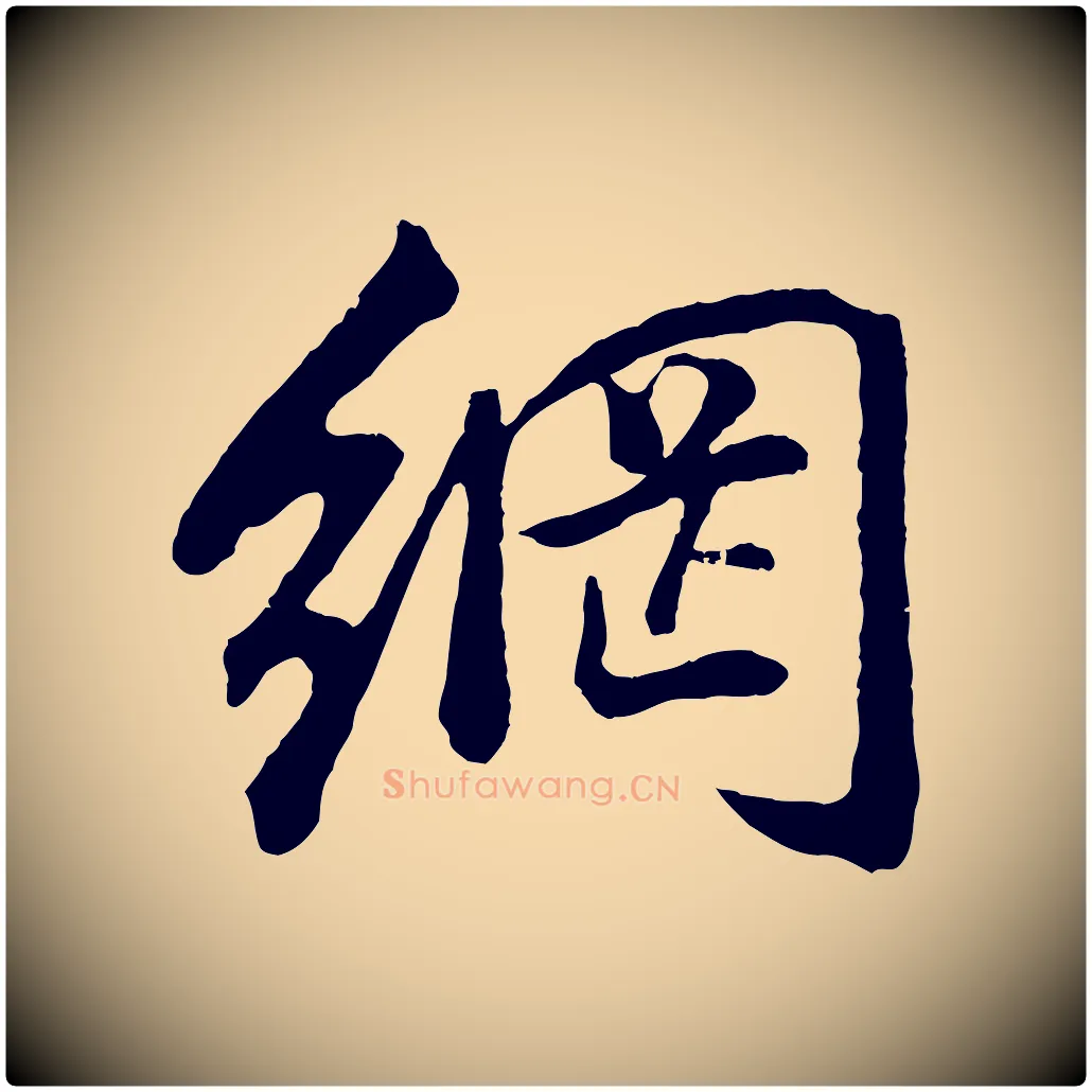 網毛笔行书写法,摘自明代董其昌仿米南宫