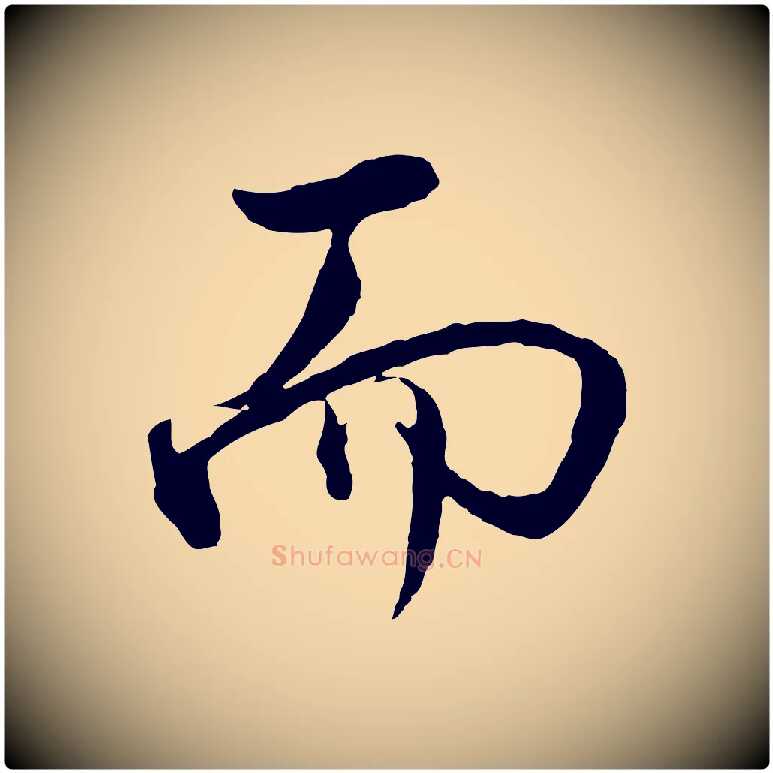 而毛笔行书写法,摘自明代董其昌仿米南宫