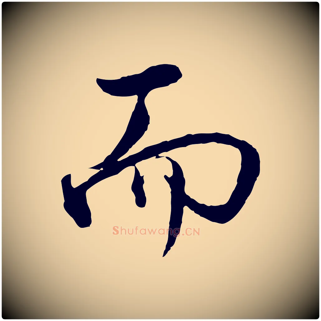 而毛笔行书写法,摘自明代董其昌仿米南宫