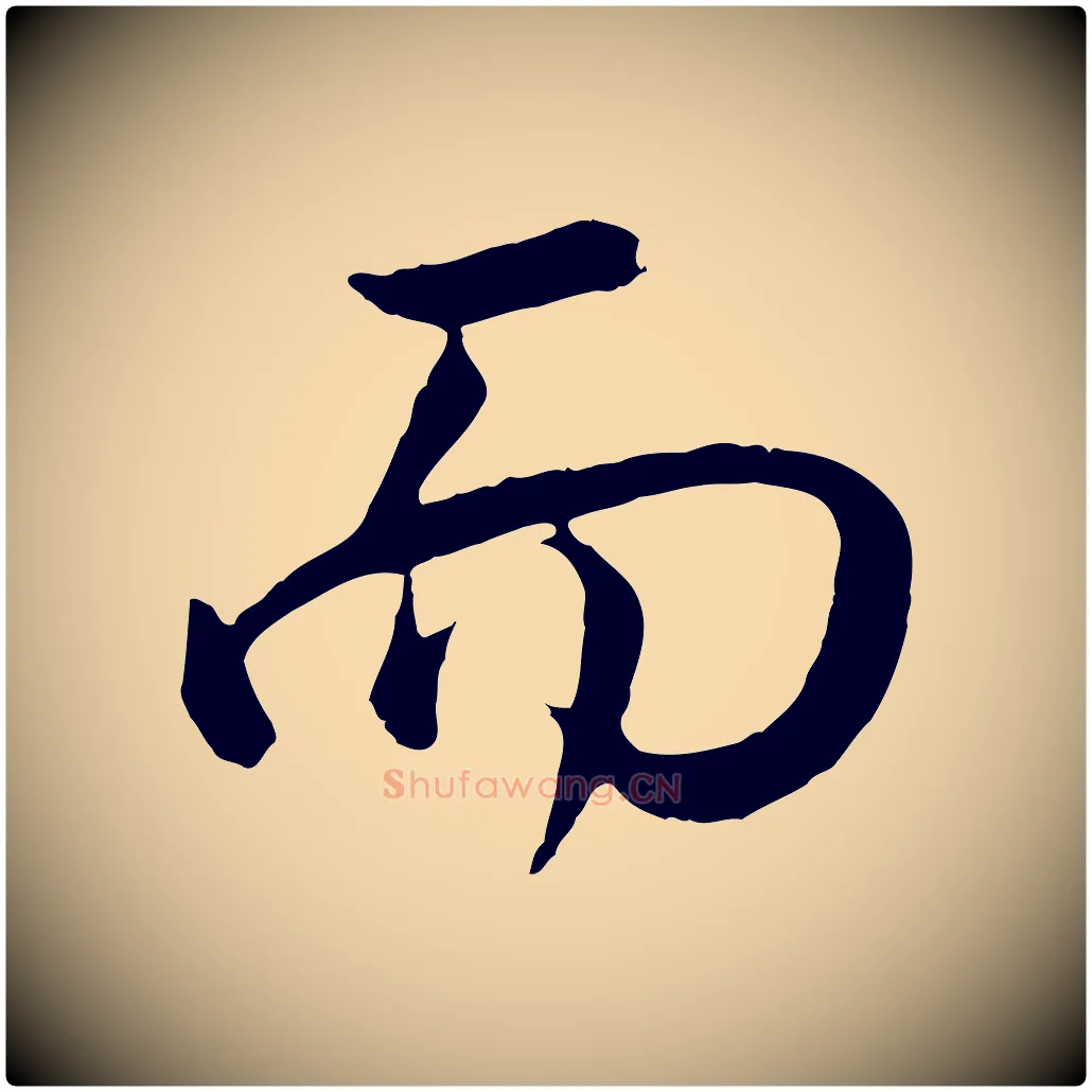 而毛笔行书写法,摘自明代董其昌仿米南宫