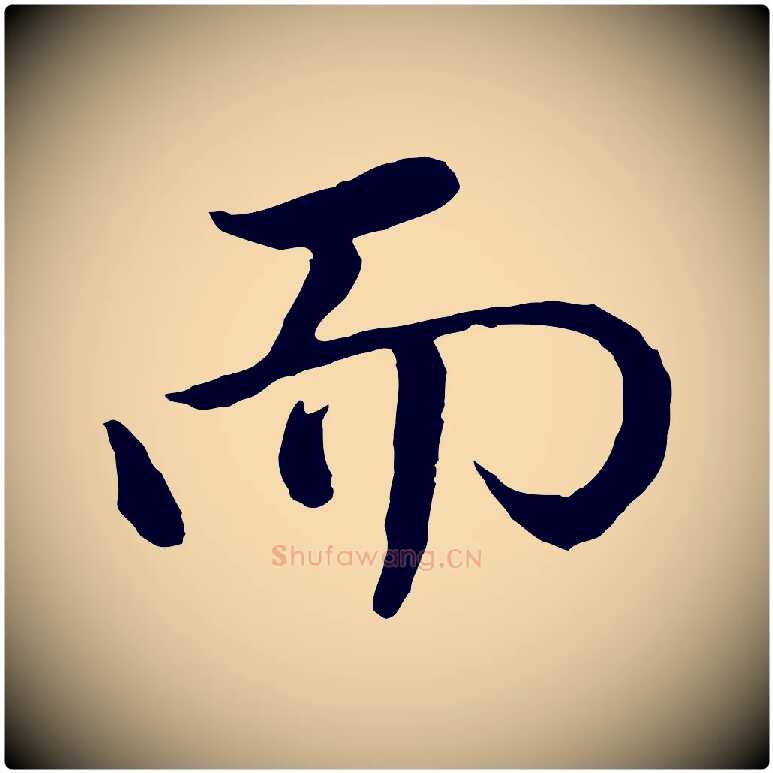 而毛笔行书写法,摘自明代董其昌仿米南宫
