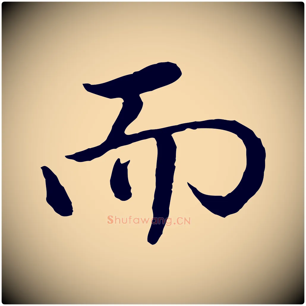 而毛笔行书写法,摘自明代董其昌仿米南宫