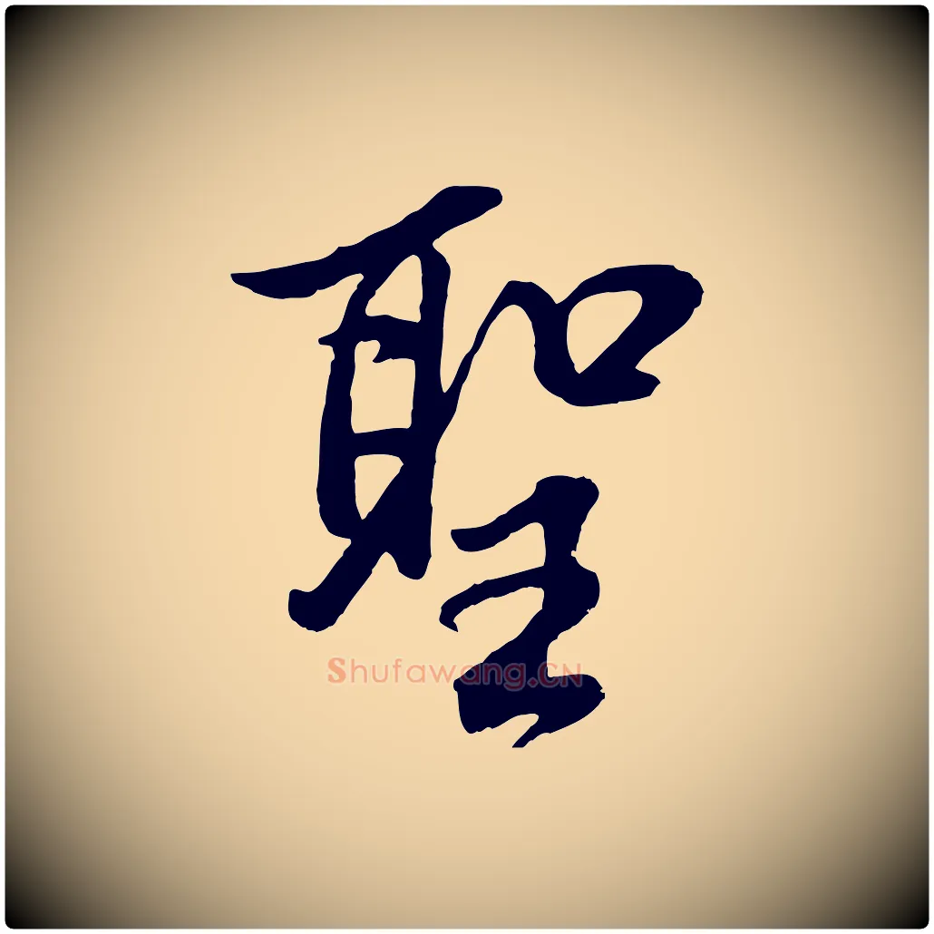 聖毛笔行书写法,摘自明代董其昌仿米南宫