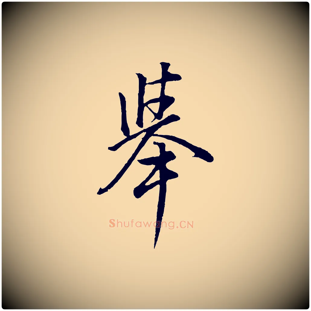 舉毛笔行书写法,摘自明代董其昌仿米南宫