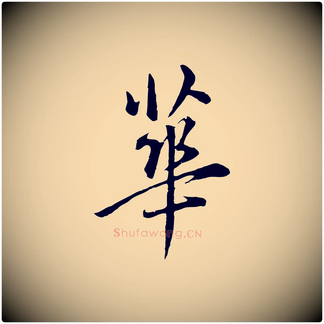 華毛笔行书写法,摘自明代董其昌仿米南宫