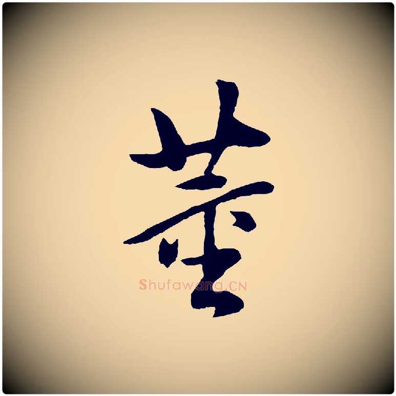 董毛笔行书写法,摘自明代董其昌仿米南宫