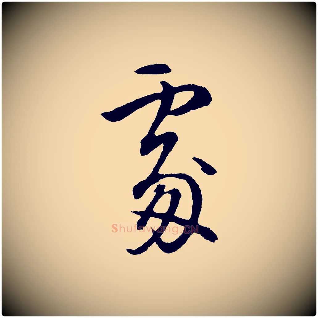 處毛笔行书写法,摘自明代董其昌仿米南宫