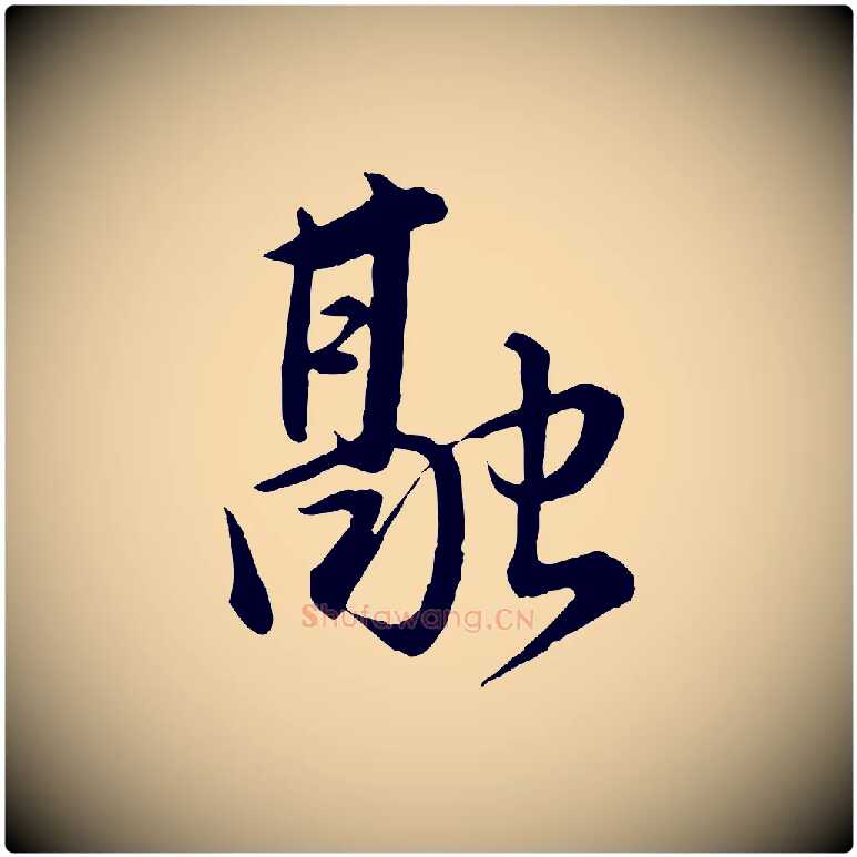 融毛笔行书写法,摘自明代董其昌仿米南宫