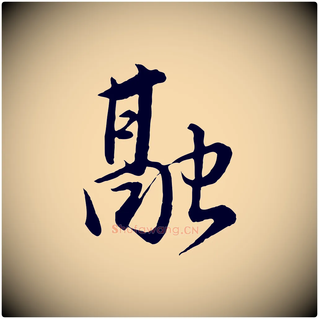融毛笔行书写法,摘自明代董其昌仿米南宫