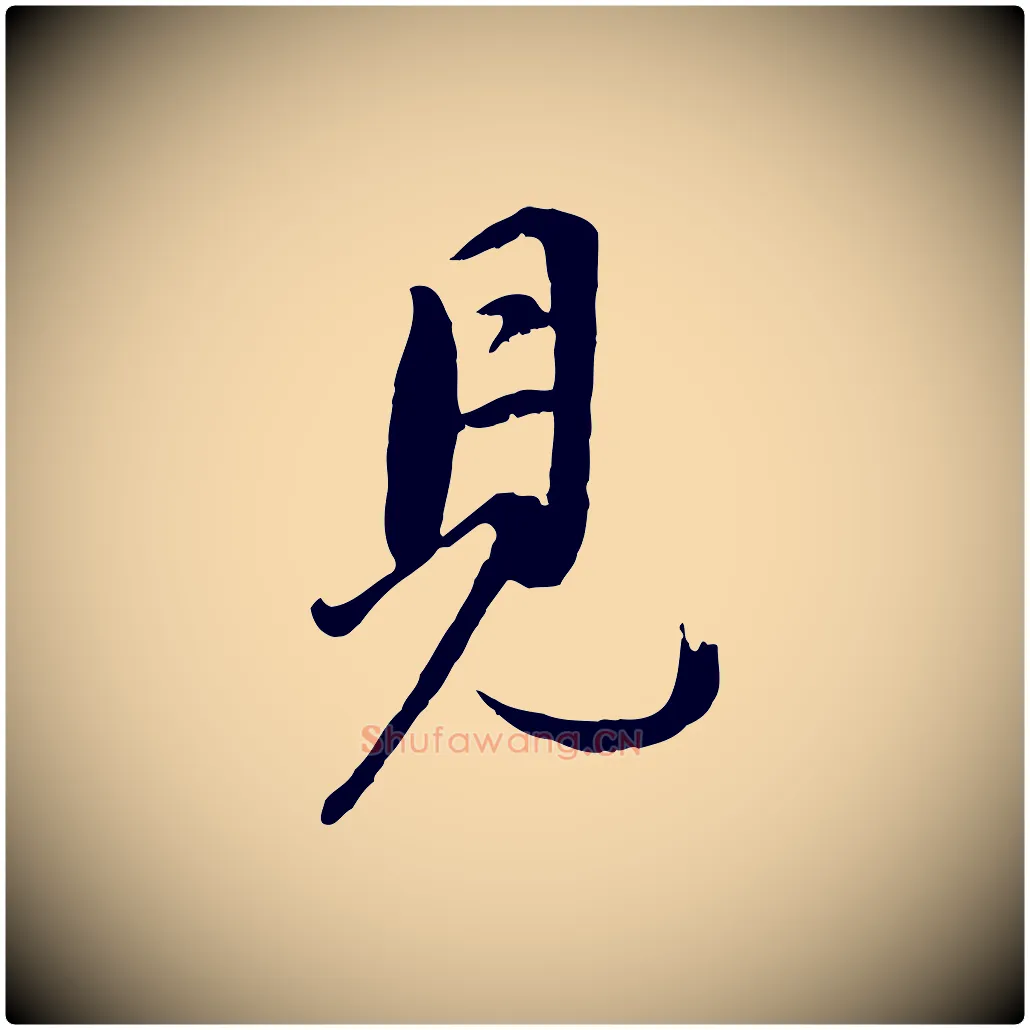 見毛笔行书写法,摘自明代董其昌仿米南宫