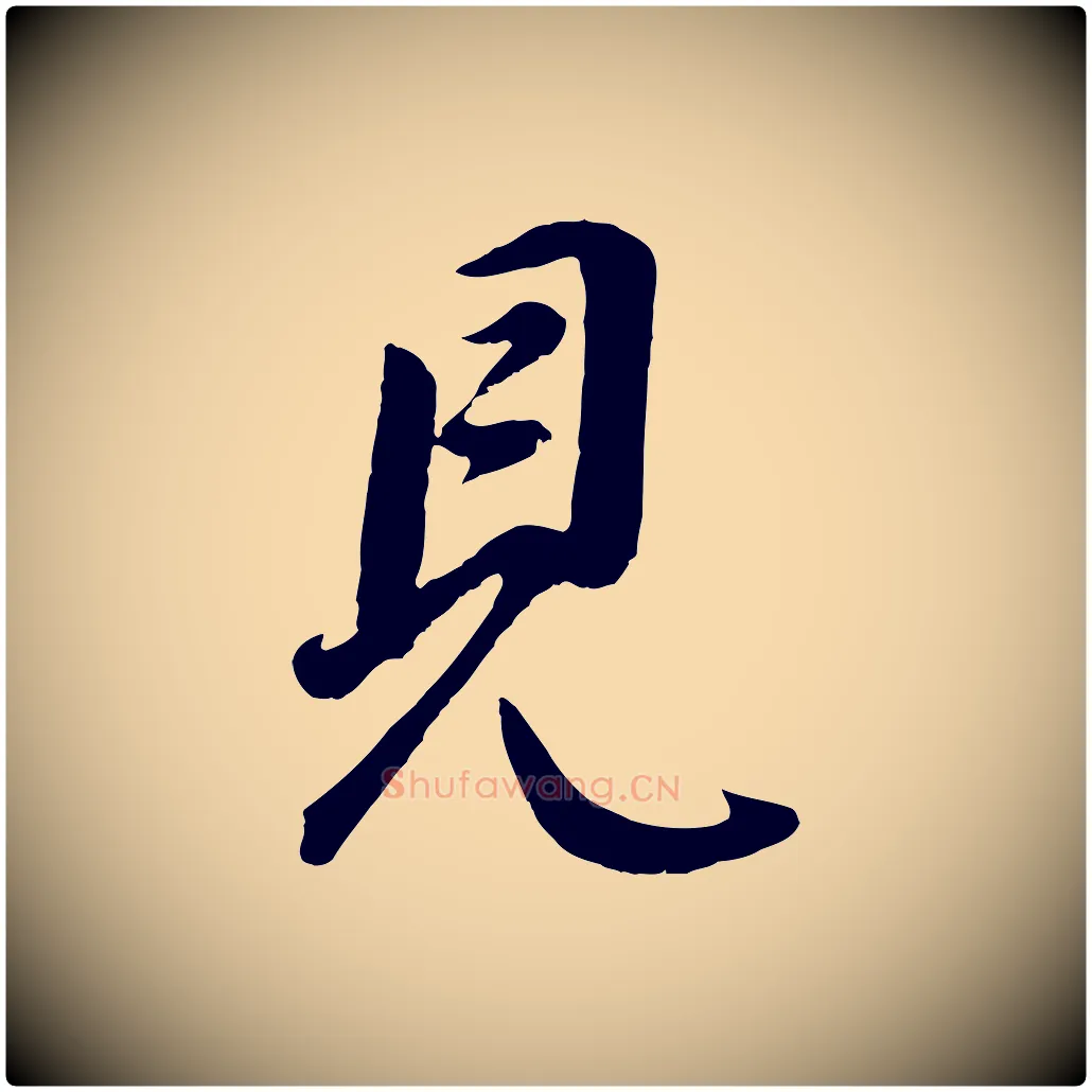 見毛笔行书写法,摘自明代董其昌仿米南宫