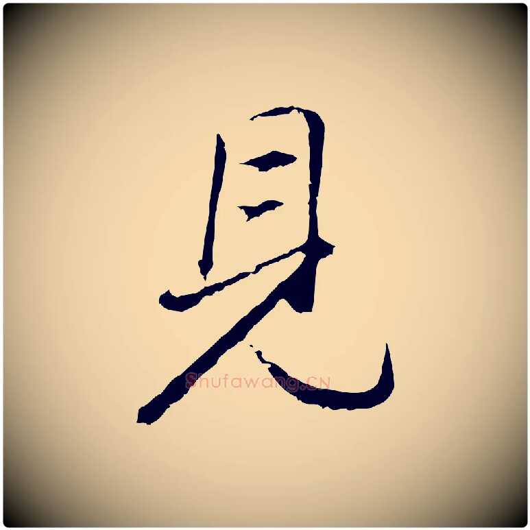 見毛笔行书写法,摘自明代董其昌仿米南宫