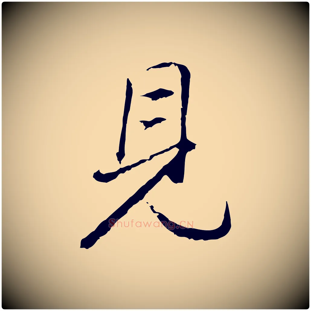 見毛笔行书写法,摘自明代董其昌仿米南宫